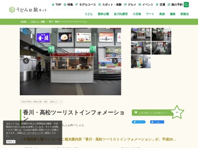香川・高松ツーリスト・インフォメーション(日本、〒760-0011香川県高松市浜ノ町1−20)