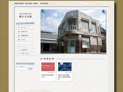 純愛の聖地庵治・観光交流館(日本、〒761-0130香川県高松市庵治町5824−4)
