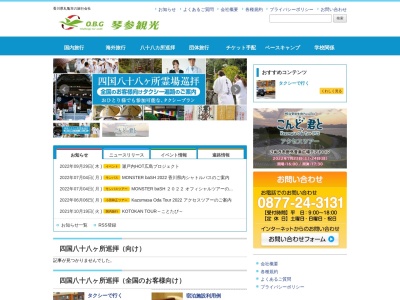 琴参観光（株） 旅行センターのクチコミ・評判とホームページ