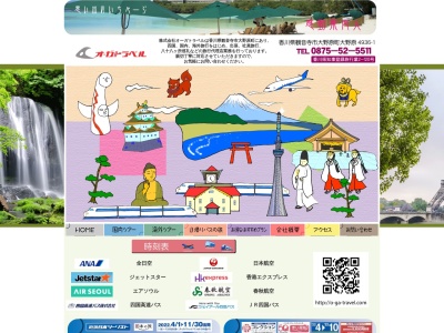 (株)オーガトラベル(日本、〒769-1613香川県観音寺市大野原町花稲1221−2)