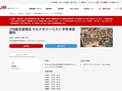 ランキング第1位はクチコミ数「0件」、評価「0.00」で「JTB総合提携店 マルナカツーリスト 宇多津営業所」