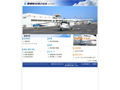 愛媛航空(株)(日本、〒791-8042愛媛県松山市南吉田町2731)