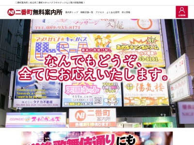 二番町無料案内所(日本、〒790-0002愛媛県松山市二番町2-9コスモ二番町ビル1F)