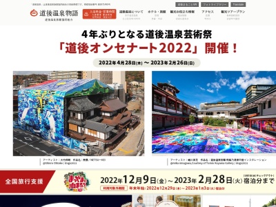 道後温泉旅館協同組合(道後観光案内所)(日本、〒790-0842愛媛県松山市道後湯之町6−8)