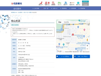 名鉄観光サービス松山支店(愛媛県松山市三番町4-12-4)