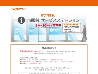 市駅前サービスステーション(日本、〒790-0012愛媛県松山市湊町5-2-2伊予鉄西ビル1F)