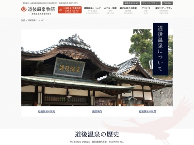 道後温泉旅館協同組合(日本、〒790-0843愛媛県松山市道後湯之町6−8)