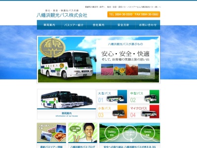 八幡浜観光バス（株）のクチコミ・評判とホームページ