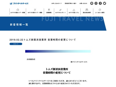 (株)フジトラベルサービス トムズ新居浜営業所(日本、〒792-0802愛媛県新居浜市新須賀町2丁目10−7)