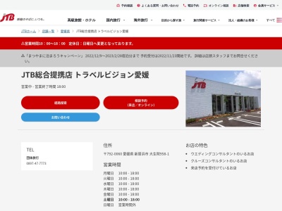JTB総合提携店 トラベルビジョン愛媛(日本、〒792-0060 愛媛県新居浜市大生院958−1)