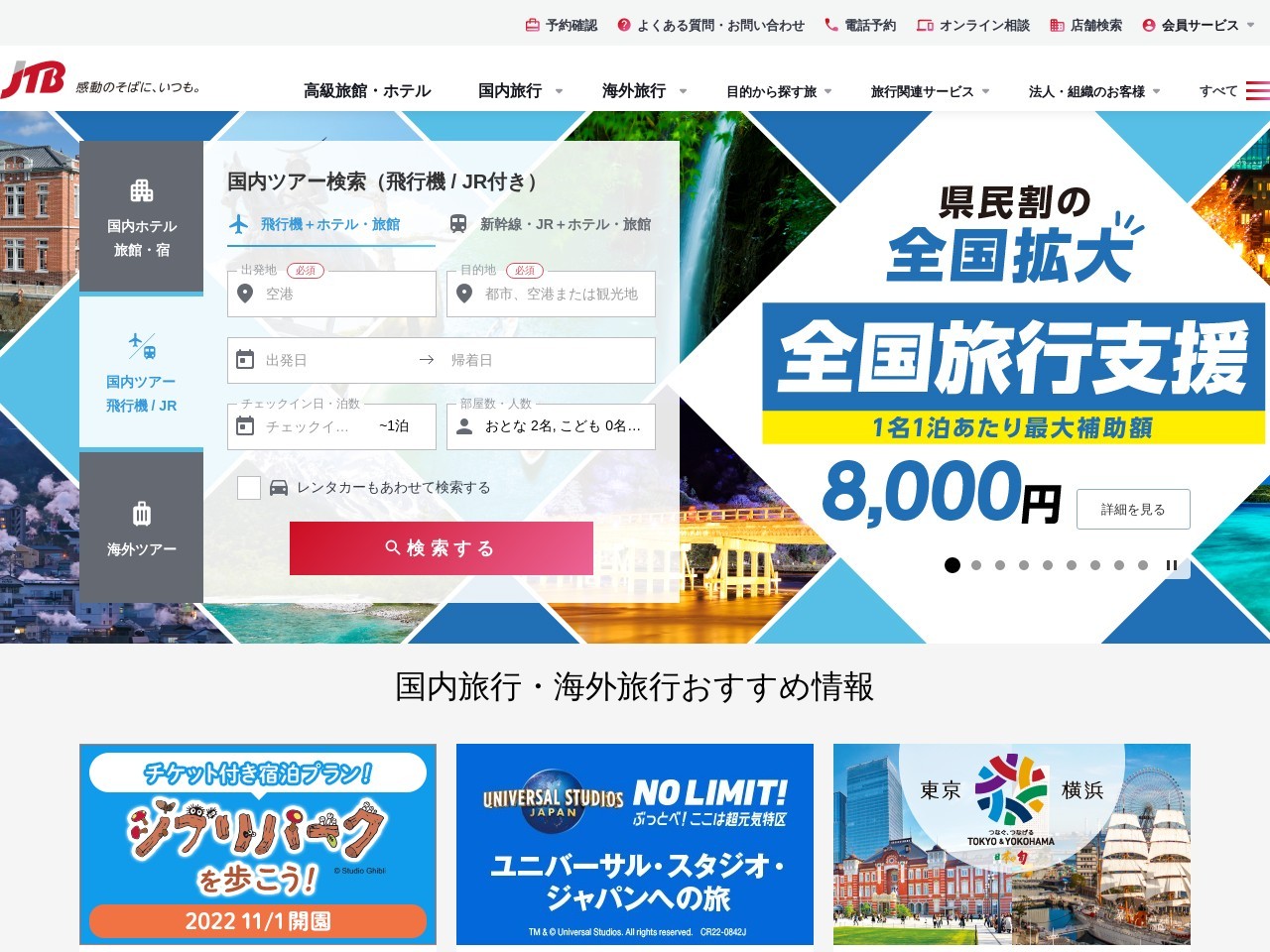 JTB イオンモール新居浜店のクチコミ・評判とホームページ