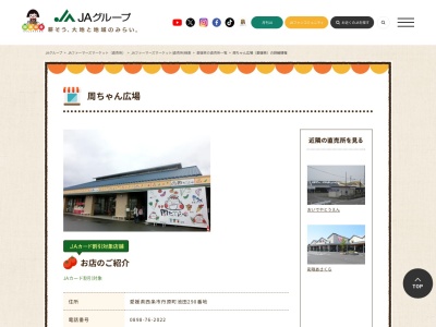 周桑農業協同組合周ちゃん広場(愛媛県西条市丹原町池田290)