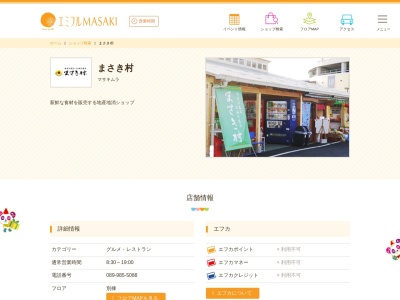 まさき村(日本、〒791-3120愛媛県伊予郡松前町筒井850)