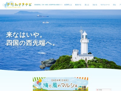 佐田岬ツーリズム協会(NPO法人)(日本、〒796-0801愛媛県西宇和郡伊方町三崎1700番地11)