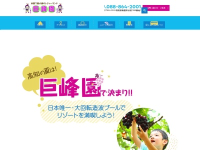 巨峰園巨峰ライン観光バス(高知県南国市廿枝1185-1)