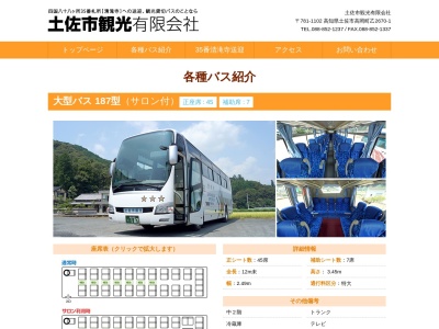土佐市観光(有)(日本、〒781-1102高知県土佐市高岡町乙2668)