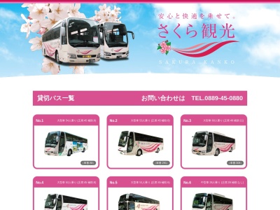 (有)さくら観光(日本、〒785-0045 高知県須崎市桑田山乙1158−2)