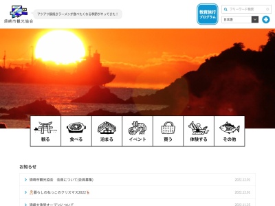 須崎市観光協会(日本、〒785-0012 高知県須崎市西糺町4−18 須崎商工会議所内)