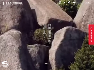 土佐清水市観光協会(日本、〒787-0337高知県土佐清水市養老吹越303)