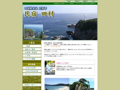 民宿・田村(日本、〒787-0315高知県土佐清水市足摺岬６５８−１)