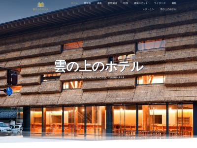 雲の上のホテル まちの駅梼原(日本、〒785-0610高知県高岡郡梼原町梼原1196−1)