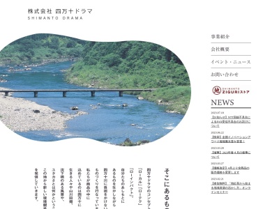 (株)四万十ドラマ(日本、〒786-0511高知県高岡郡四万十町昭和671−2)