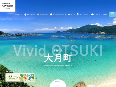 大月町観光協会(一般社団法人)(高知県幡多郡大月町大字弘見2610)