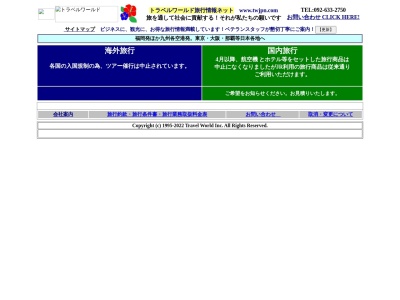 トラベルワールド(福岡県福岡市博多区千代4-29-49)