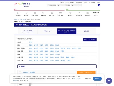 日本旅行サービス(株) 九州団体営業部 小倉事務所(日本、〒802-0005 福岡県北九州市小倉北堺町小倉北区堺町2丁目1 2丁目1-1 ライズ小倉ビル6階610号)