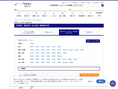 日本旅行サービス(株) 九州団体営業部 小倉事務所のクチコミ・評判とホームページ