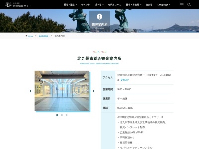 北九州市観光協会北九州市観光情報コーナーのクチコミ・評判とホームページ