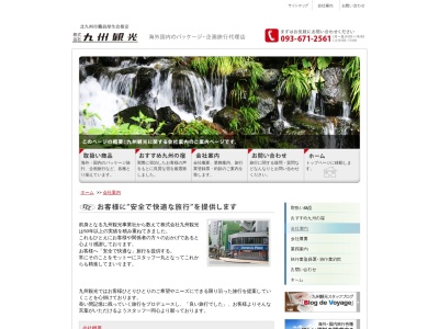 (株)九州観光(日本、〒805-0061 福岡県北九州市八幡東区西本町4丁目4−17)