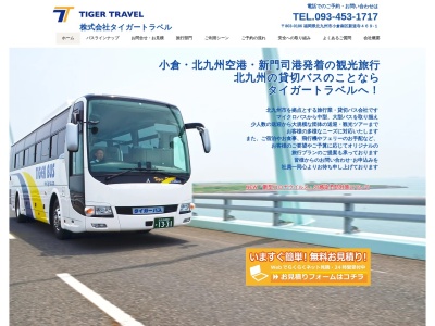 (株)タイガートラベル(日本、〒803-0186 福岡県北九州市小倉南区新道寺469−1)