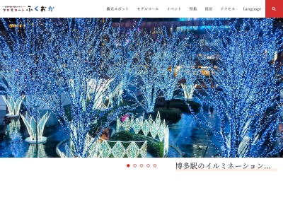 (公社)福岡県観光連盟(日本、〒812-8577福岡県福岡市博多区東公園7−7)