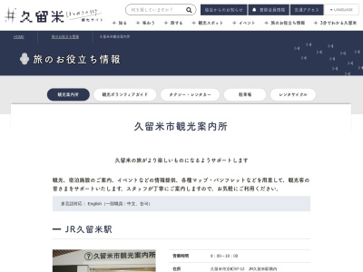 久留米市観光案内所西鉄久留米駅(日本、〒830-0032福岡県久留米市東町309−2)