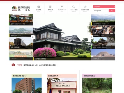 飯塚観光協会のクチコミ・評判とホームページ