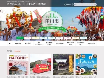 田川広域観光協会(一般社団法人)(日本、〒825-0014福岡県田川市魚町8−27三愛ビル)