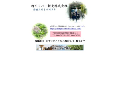 柳川リバー観光(株)(日本、〒832-0053福岡県柳川市大浜町619−1)