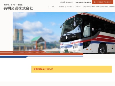 有明交通(株)(日本、〒839-0254 福岡県柳川市大和町中島80)