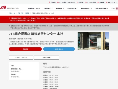 JTB総合提携店 筑後旅行センター 本社(日本、〒833-0031 福岡県筑後市山ノ井709−2)