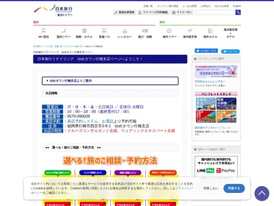 日本旅行サービス(株) ゆめタウン行橋営業所(日本、〒824-0031福岡県行橋市西宮市３丁目８−１ゆめタウン行橋店１階)