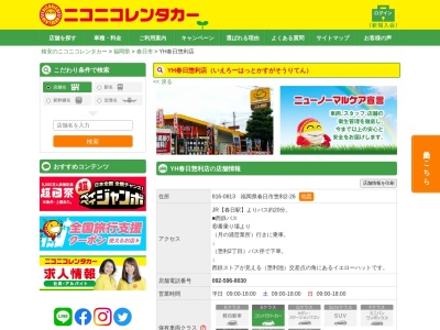 ランキング第4位はクチコミ数「0件」、評価「0.00」で「ニコニコレンタカーYH春日惣利店」