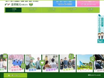 嘉穂観光有限会社のクチコミ・評判とホームページ