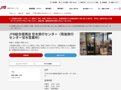 JTB総合提携店 甘木旅行センター(筑後旅行センター甘木営業所)(日本、〒838-0068福岡県朝倉市甘木380イオン甘木1F)