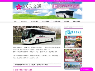 福岡県朝倉市の貸切バス:さくら交通 ㈱(日本、福岡県朝倉市柿原1057−1)