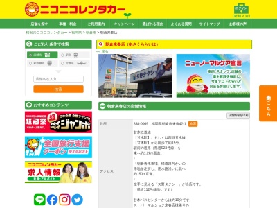 ランキング第10位はクチコミ数「0件」、評価「0.00」で「ニコニコレンタカー朝倉来春店」