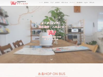 オフィスパル(日本、〒819-1331福岡県糸島市志摩久家21−4)