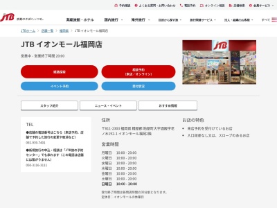 ランキング第2位はクチコミ数「0件」、評価「0.00」で「JTB イオンモール福岡店」