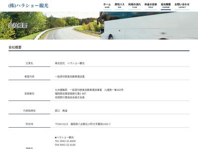 (株)ハラショー観光(日本、〒834-0123 福岡県八女郡広川町藤田1416−9)