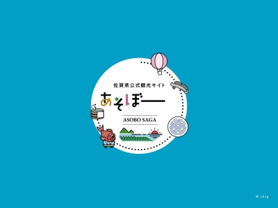 佐賀県観光連盟(一般社団法人)(佐賀県佐賀市城内1-1-59)